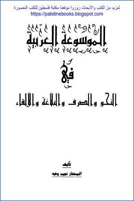 الموسوعة العربية في النحو والصرف والبلاغة والإلقاء pdf