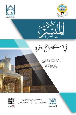 الميسر في أحكام الحج والعمرة pdf