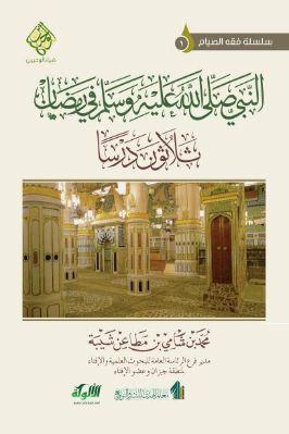 النبي صلى الله عليه وسلم في رمضان – ثلاثون درسا pdf