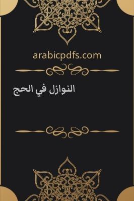 النوازل في الحج pdf