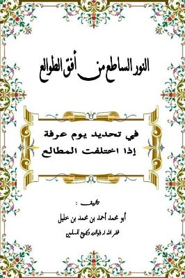 النور الساطع من أفق الطوالع في تحديد يوم عرفة إذا اختلفت المطالع pdf