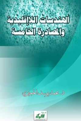 الهندسات اللاإقليدية والمصادرة الخامسة pdf