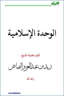 الوحدة الإسلامية pdf