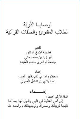 الوصايا الدرية لطلاب المقارئ و الحلقات القرآنية pdf