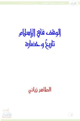 الوقف في الإسلام – تاريخ وحضارة pdf