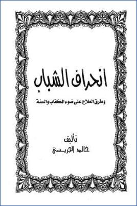 انحراف الشباب وطرق العلاج على ضوء الكتاب والسنة pdf