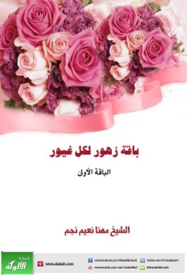 باقة زهور لكل غيور – الباقة الأولى pdf