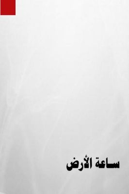 بحث عن الحدث العالمي ساعة الأرض pdf