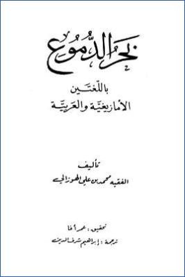 بحر الدموع باللغتين الأمازيغية والعربية pdf