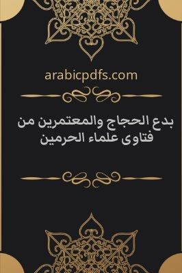بدع الحجاج والمعتمرين من فتاوى علماء الحرمين pdf