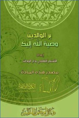 بر الوالدين وصية الله لك pdf