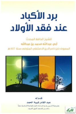 برد الأكباد عند فقد الأولاد pdf