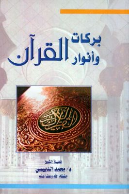 بركات وأنوار القرآن pdf