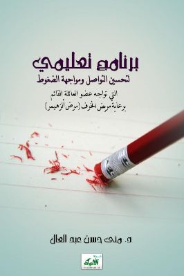 برنامج تعليمي لتحسين التواصل ومواجهة الضغوط التي تواجه عضو العائلة القائم برعاية مريض الخرف مرض ألزهيمر pdf