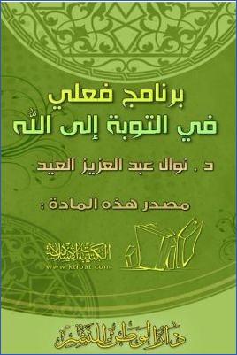 برنامج فعلي في التوبة إلى الله pdf