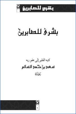 بشرى للصابرين pdf