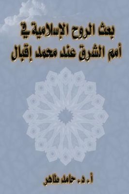 بعث الروح الإسلامية في أمم الشرق عند محمد إقبال pdf