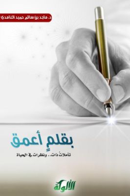 بقلم أعمق – تأملات ذات ونظرات في الحياة pdf