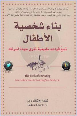 بناء شخصية الأطفال تسع قواعد طبيعية تثري حياة أسرتك pdf