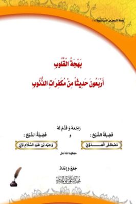 بهجة القلوب أربعون حديثا في مكفرات الذنوب pdf