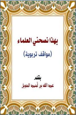 بهذا نصحني العلماء مواقف تربوية pdf