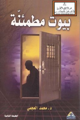بيوت مطمئنة منهج عملي في تحصين البيت من الشياطين pdf