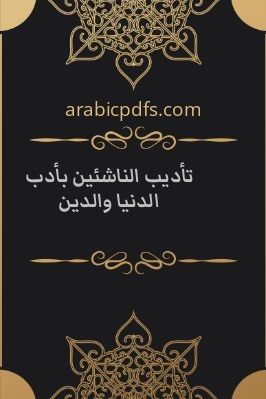 تأديب الناشئين بأدب الدنيا والدين pdf