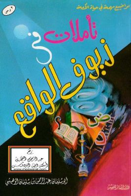 تأملات في زيوف الواقع pdf