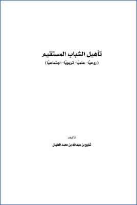 تأهيل الشباب روحيا علميا تربويا اجتماعيا pdf