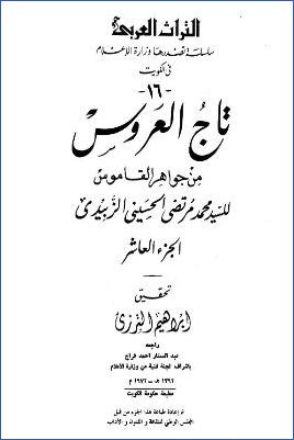 تاج العروس من جواهر القاموس. ج 10 pdf