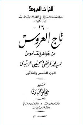 تاج العروس من جواهر القاموس. ج 35 pdf