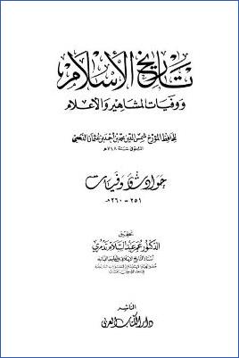 تاريخ الإسلام ووفيات المشاهير والأعلام. ج 19 pdf