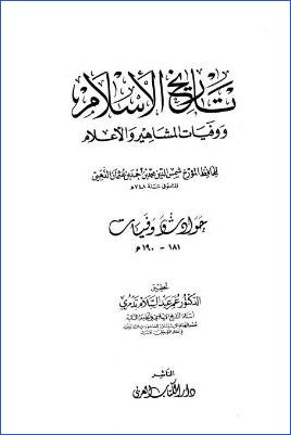 تاريخ الإسلام ووفيات المشاهير والأعلام وذيله – دار الكتاب العربي. ج 12 pdf