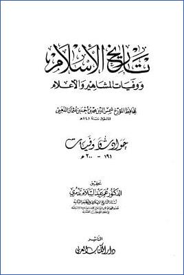 تاريخ الإسلام ووفيات المشاهير والأعلام وذيله – دار الكتاب العربي. ج 13 pdf
