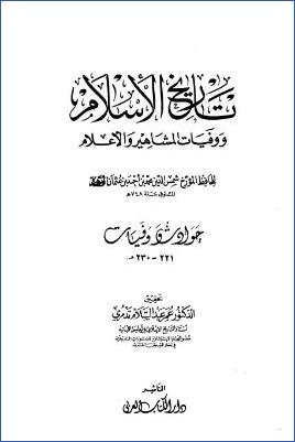تاريخ الإسلام ووفيات المشاهير والأعلام وذيله – دار الكتاب العربي. ج 16 pdf