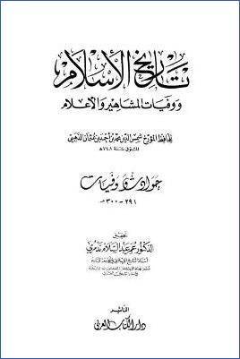 تاريخ الإسلام ووفيات المشاهير والأعلام وذيله – دار الكتاب العربي. ج 22 pdf