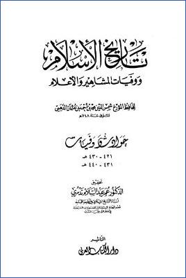 تاريخ الإسلام ووفيات المشاهير والأعلام وذيله – دار الكتاب العربي. ج 29 pdf