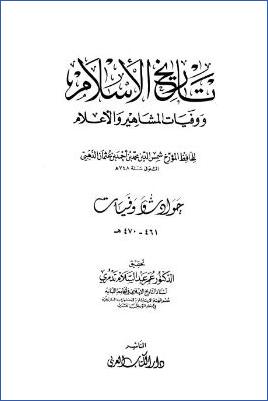 تاريخ الإسلام ووفيات المشاهير والأعلام وذيله – دار الكتاب العربي. ج 31 pdf