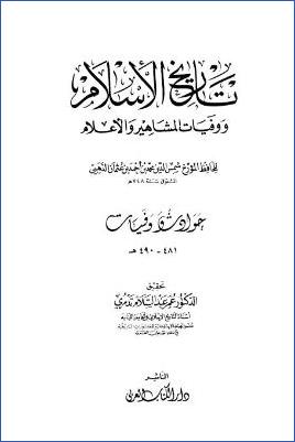 تاريخ الإسلام ووفيات المشاهير والأعلام وذيله – دار الكتاب العربي. ج 33 pdf