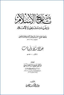 تاريخ الإسلام ووفيات المشاهير والأعلام وذيله – دار الكتاب العربي. ج 34 pdf