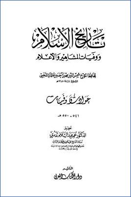 تاريخ الإسلام ووفيات المشاهير والأعلام وذيله – دار الكتاب العربي. ج 37 pdf