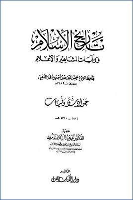 تاريخ الإسلام ووفيات المشاهير والأعلام وذيله – دار الكتاب العربي. ج 38 pdf