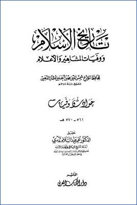 تاريخ الإسلام ووفيات المشاهير والأعلام وذيله – دار الكتاب العربي. ج 39 pdf