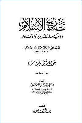 تاريخ الإسلام ووفيات المشاهير والأعلام وذيله – دار الكتاب العربي. ج 40 pdf