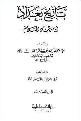 تاريخ مدينة السلام تاريخ بغداد ت عطا. ج 12 pdf