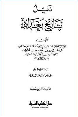 تاريخ مدينة السلام تاريخ بغداد ت عطا. ج 17 pdf
