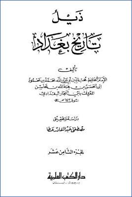 تاريخ مدينة السلام تاريخ بغداد ت عطا. ج 18 pdf