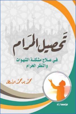 تحصيل المرام في علاج مشكلة الشهوات والنظر الحرام pdf