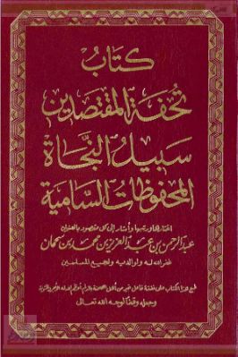 تحفة المقتصدين سبيل النجاة المحفوظات السامية pdf