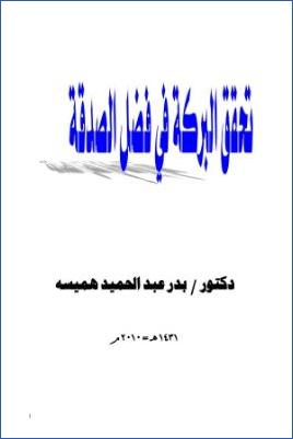 تحقق البركة في فضل الصدقة pdf